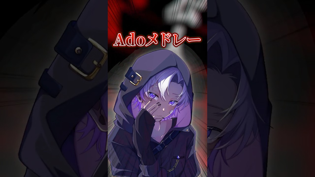 【ファンテスト】Adoさんメドレー!有名曲いっぱい歌っていくよ!【わたけ】#Shorts #cover #歌ってみた