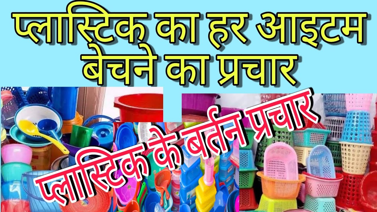 plastic ka har Mal bechne ki recording ? plastic ke bartan bechne ka prachar !!