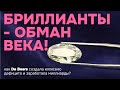 БРИЛЛИАНТЫ - ОБМАН ВЕКА! Как De Beers создала иллюзию дефицита и заработала миллиарды?