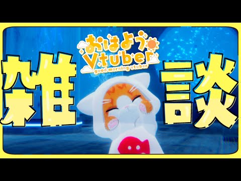 【☀おはよう配信】おねむりきゃっと【VTuber】#Short