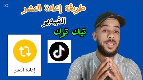طريقة عمل اعادة نشر لفيديو في تيك توك tiktok