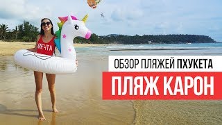 Пляж Карон. Обзор пляжей Пхукет. Остров Сокровищ