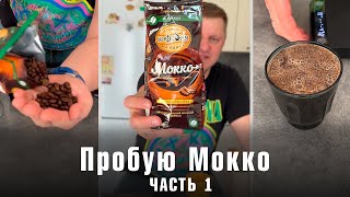 Пробую Мокко от Московской кофейни на паяхъ: Часть 1
