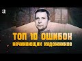 «10 ГЛАВНЫХ ОШИБОК НАЧИНАЮЩИХ ХУДОЖНИКОВ» от А. Рыжкина