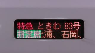 勝田車両センターE657系 特急ときわ20号 品川発 いわき行 停車駅スクロール