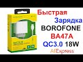 BOROFONE BA47A QC3.0 3А 18W USB - Быстрая Зарядка (зарядное устройство) - Обзор и Тест AliExpress!!!