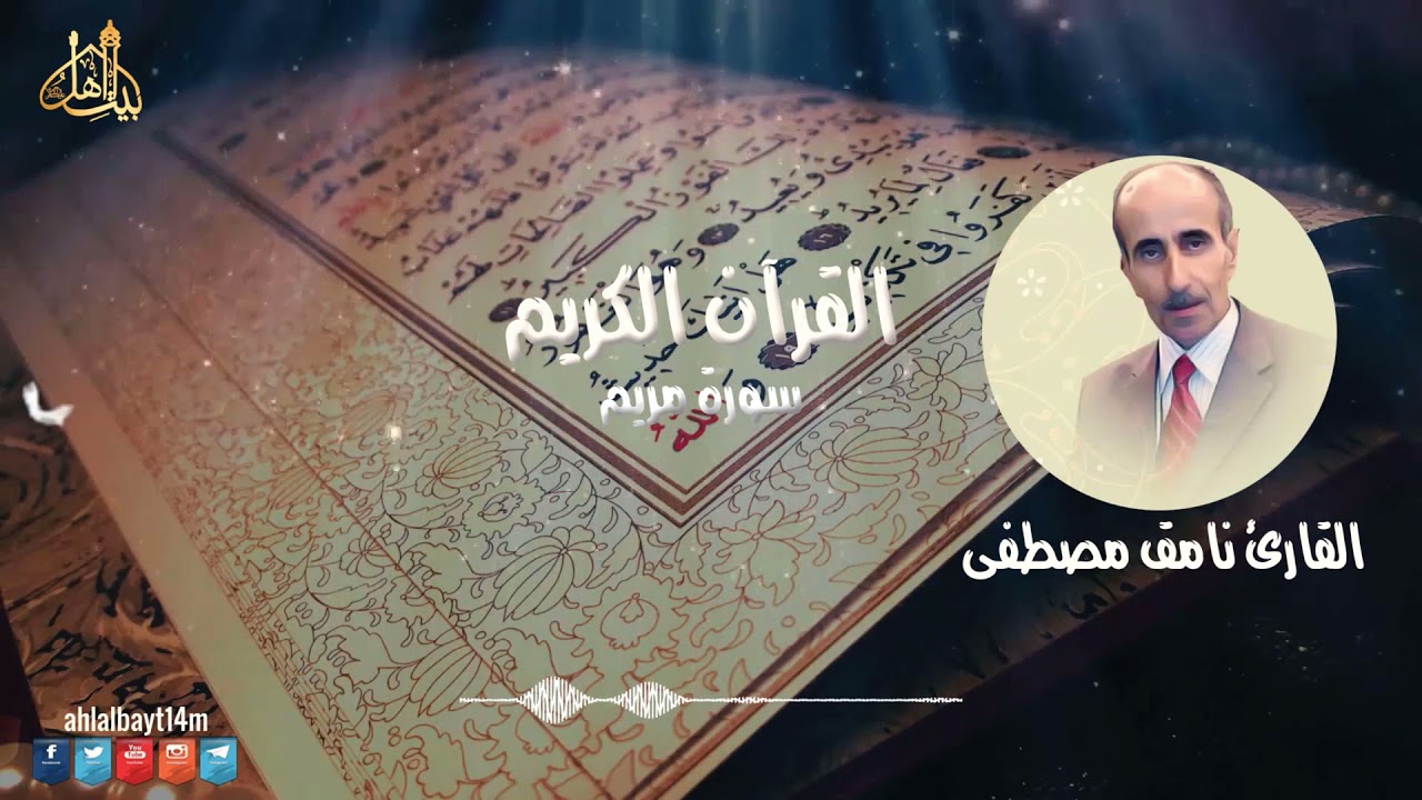 القرآن الكريم -سورة مريم - الختمة المرتلة | القارئ نامق مصطفى | AUDIO HIGH QUALITY