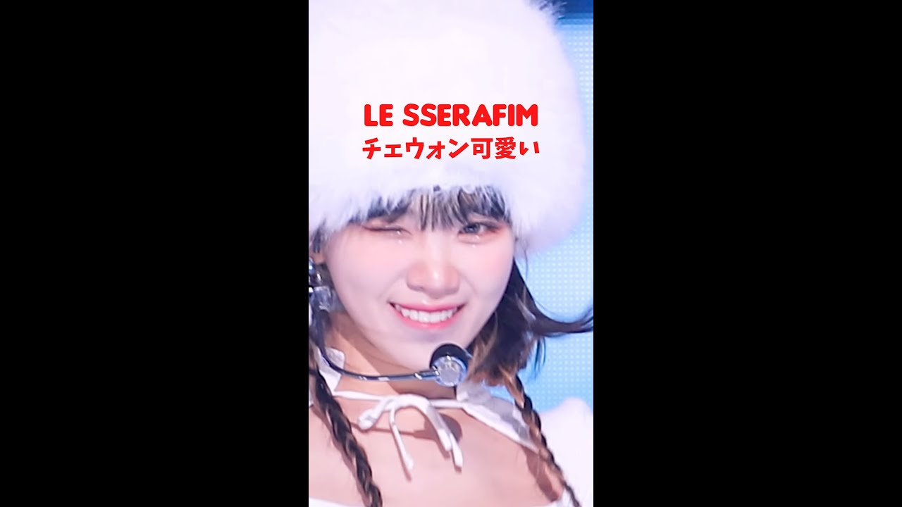 LE SSERAFIM Chaewon / ル・セラフィム チェウォン / #Shorts - YouTube