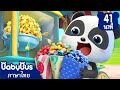 ป็อปคอร์นแสนอร้อยอร่อย | ตู้ขายสินค้ามหัศจรรย์ | เพลงเด็ก | เบบี้บัส | Kids Cartoon | BabyBus