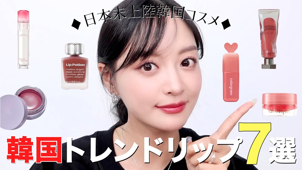 【徹底レビュー】絶対買うべき！韓国でリアルに流行っているリップ教えます💄✨