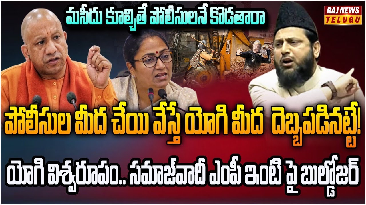 ఢిల్లీ ఎర్రకోట వందేళ్ల మసీదు కూల్చివేత!.. పోలీసుల పైకి సమాజ్‌వాదీ ఎంపీ | Burning Topic | Raj News