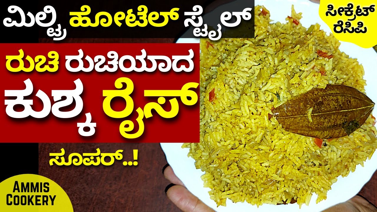 ಬಾಯಿನೀರೂರಿಸೋ ಕುಶ್ಕ ರೈಸ್ ಬಿರಿಯಾನಿಗಿಂತನೂ ಸೂಪರ್​ ತುಂಬಾ ಸುಲಭ  BEST EASY KUSKA RICE RECIPE 