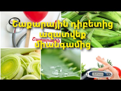 Video: Կա՞ շաքար, որը օգտակար է առողջության համար: