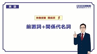 【高校　英語】　前置詞＋関係代名詞①　（9分）