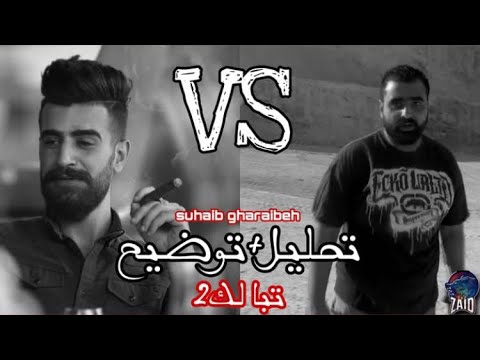 تحليل دس تبالك2 لرابر صهيب غرايبة راب الاردن 