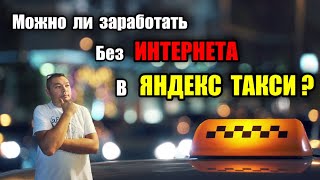видео: Можно ли заработать без интернета в Яндекс такси? / Орловский таксист картинка: Можно ли заработать без интернета в Яндекс такси? / Орловский таксист