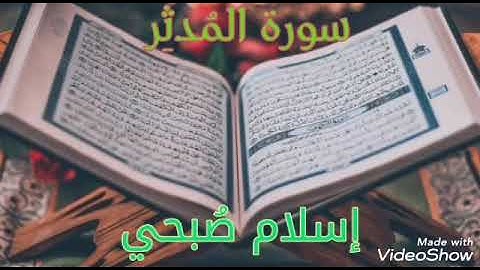 سورة المدثر راحة نفسية