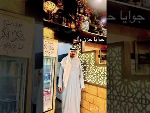 محمودالعيسى جوايا حزن والم