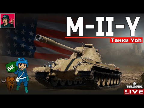 🔥 M-II-Y ● Продолжаем качать НОВУЮ ВЕТКУ ТАНКОВ "Yoh" 😂 WoT