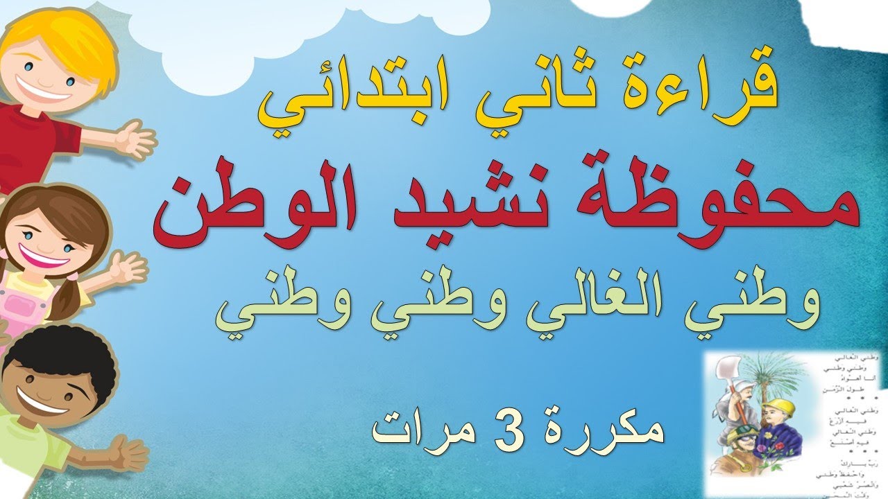 محفوظة نشيد الوطن (وطني الغالي وطني وطني) - قراءة ثاني ابتدائي - YouTube