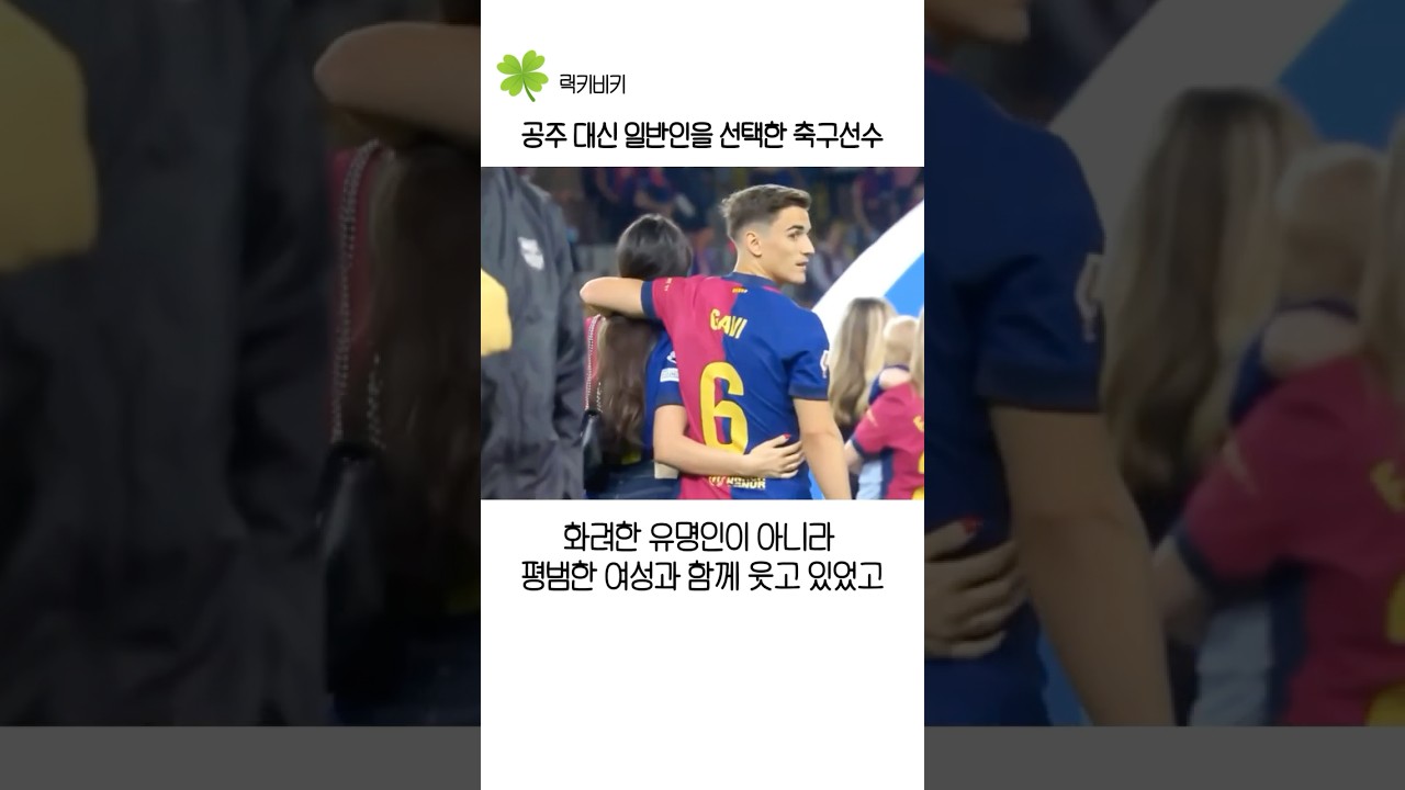 공주 대신 일반인을 선택한 축구 선수