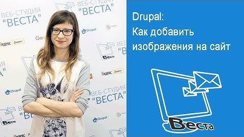 Drupal: Как добавить изображения на сайт