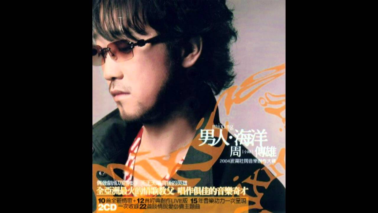 周傳雄-只要你還在