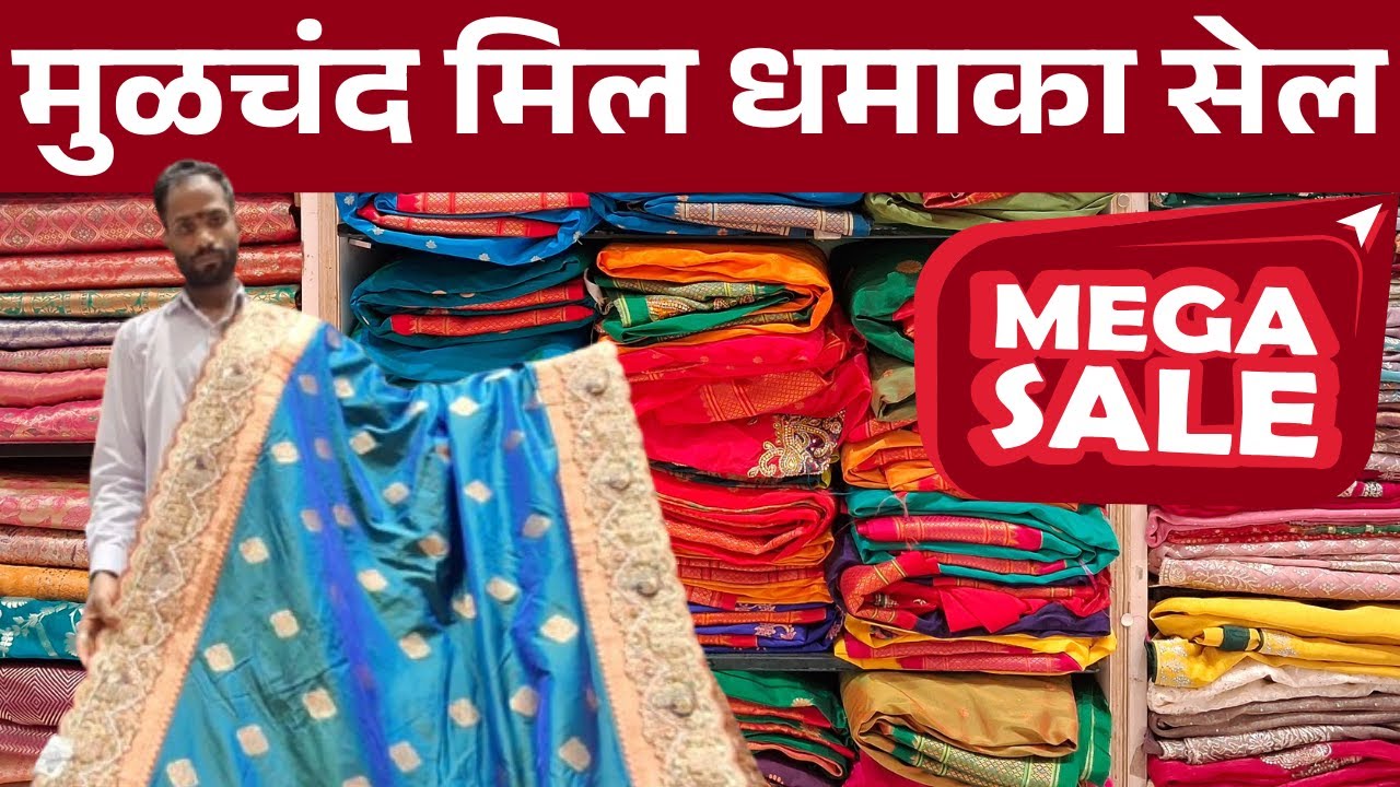 मुळचंद मिल धमाका सेल || सर्व प्रकारच्या साड्यांवर भारी डिस्काउंट || #pune #saree #paithani