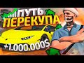 ПУТЬ ПЕРЕКУПА В GTA 5 RP #6 ЗАРАБОТАЛ МИЛЛИОН НА ПЕРЕПРОДАЖЕ! ИЗУЧАЮ ПЕРЕКУП АВТО ГТА 5 РП