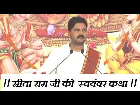 Sita Swayamvar     RAJAN JEE MAHARAJ Ram Katha in HD 