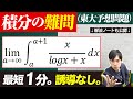 【全理系に捧ぐ】積分の難問｜東大予想問題（ノート公開）