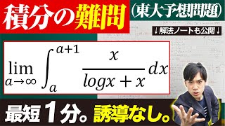 【全理系に捧ぐ】積分の難問｜東大予想問題（ノート公開）