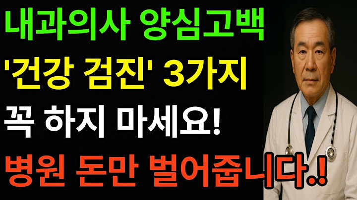 내과 의사의 양심 고백! 절대 하면 안 되는 건강검진 3가지ㅣ병원은 알려주지 않습니다ㅣ인생이야기｜삶의지혜｜노후사연｜오디오북 ㅣ노후지혜 l
