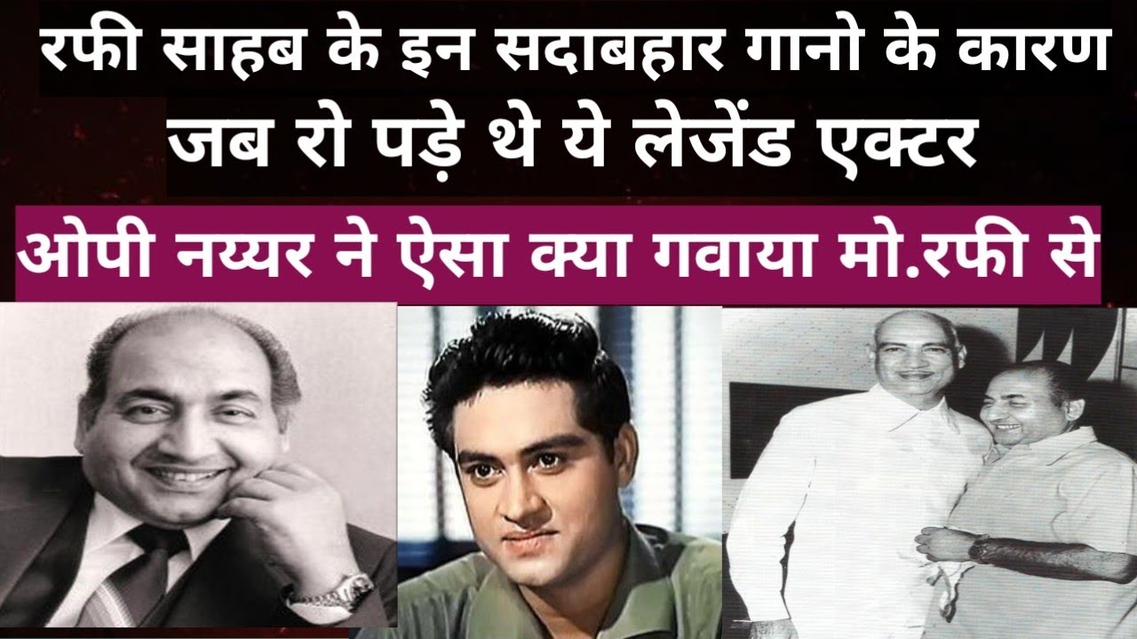 रफी साहब के इन दो गानों के कारण जब रो पड़े थे ये लेजेंड एक्टर।