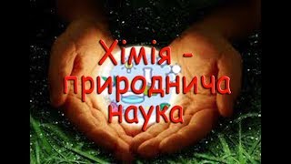 7 клас. Урок 1 Хімія - природнича наука 7 клас. Урок 1 Хімія - природнича наука
