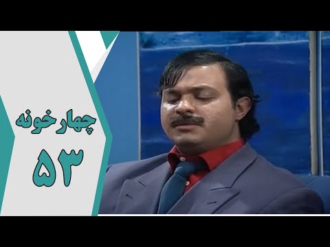 سریال چارخونه قسمت 53 