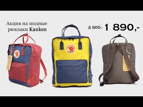 Рюкзаки Fjallraven Kanken