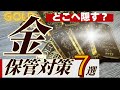 【現物金地金しか勝たん？】「ゴールドの保管」において対策すべき事象７選！自宅以外の保管検討先も３選を紹介【持たない金投資も５選】