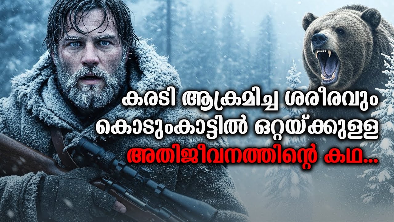 കരടിയുടെ വായിൽ നിന്നും ജീവിതത്തിലേക്ക്: ഹ്യൂ ഗ്ലാസിന്റെ പോരാട്ട കഥ |  The Journey of Hugh Glass