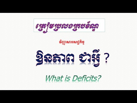 ពន្យល់ពាក្យឱនភាពថវិកា | Explanation of Budget Deficits