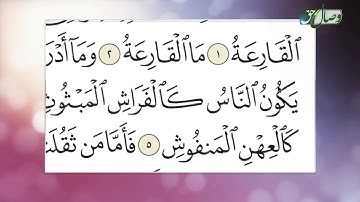 روخوانی قرآن کریم 22 | تلاوت سوره القارعة - Full HD