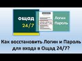 Как восстановить Логин и Пароль в Ощад 24/7? | Что делать когда забыл Логин и Пароль в Ощад 24/7?