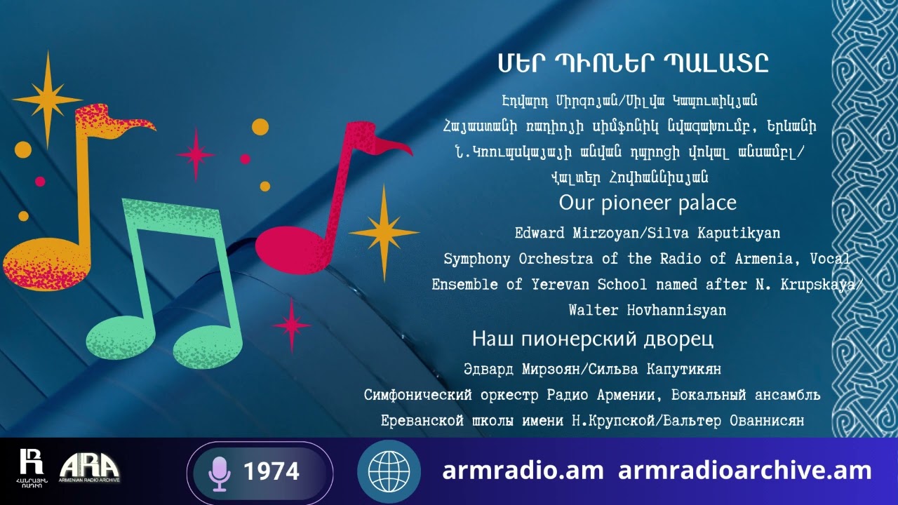 Էդվարդ Միրզոյան/Մեր պիոներ պալատը/Edward Mirzoyan/Our pioneer palace