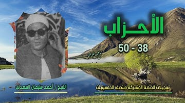 الشيخ أحمد سليمان السعدني | سورة الأحزاب 38-50 | ختمة الـ 11 قارئ المشتركة