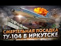 Трагедия в небе: Авиакатастрофа Ту-104 под Иркутском (1963 год)