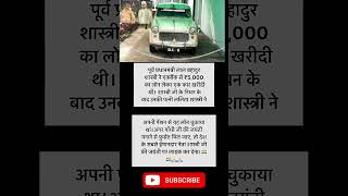 देश के PM ने ली ₹5000 की Car Loan, मौत के बाद पत्नी ने चुकाई EMI! 🤯