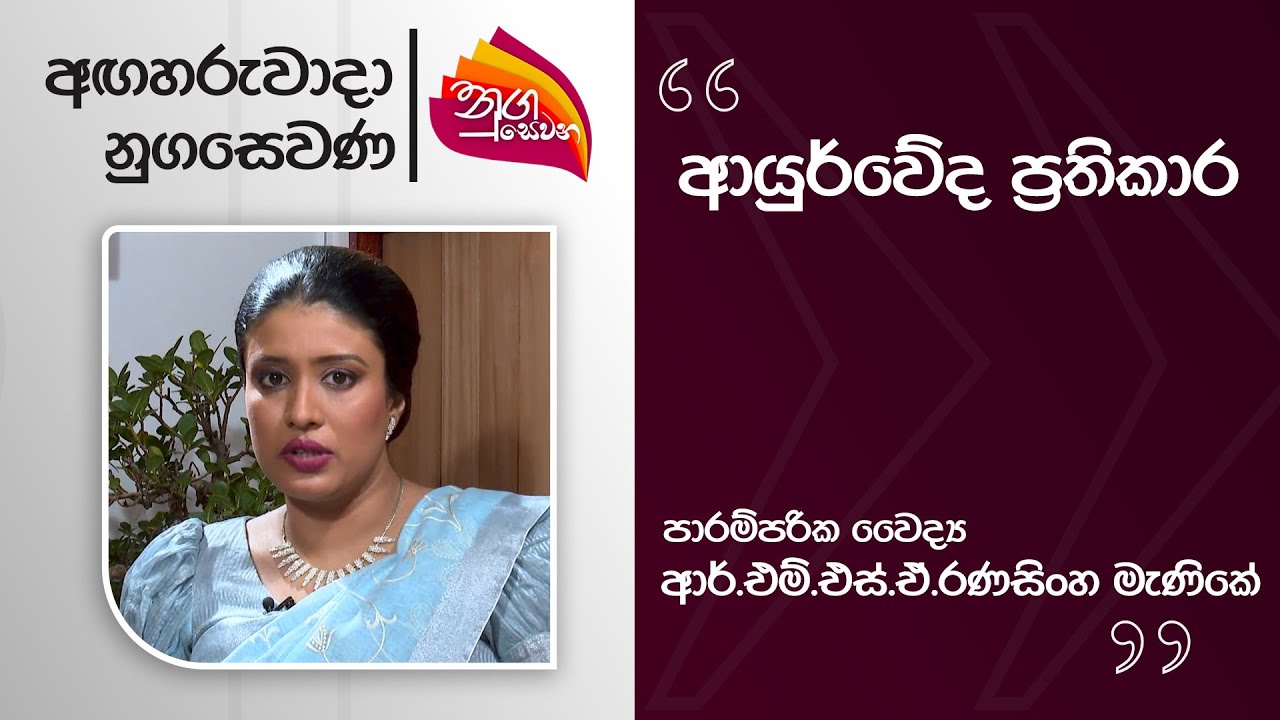 Nugasewana | Ayurwedha Segment - R.M.S.A.Ranasinghe Manike | 2025-10-21 ...