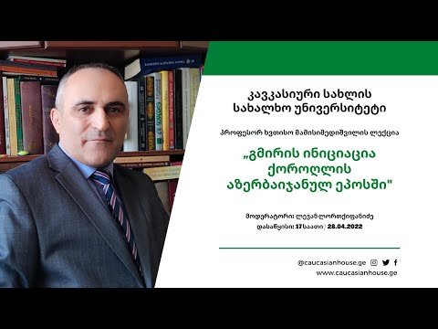 პროფესორ ხვთისო მამისიმედიშვილის ლექცია -  \"გმირის ინიციაცია ქოროღლის აზერბაიჯანულ ეპოსში\"