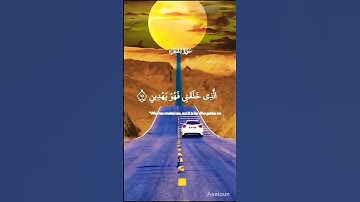 🌿﴿ الَّذِي خَلَقَنِي فَهُوَ يَهْدِينِ ﴾🌿 | القارئ 💫 عبدُ الباسِط عبدُ الصَّمد 🎧 | قرآن _كريم 🎥 Short