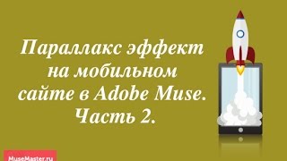 20. Добавление параллакс эффекта на мобильный сайт в Adobe Muse Часть 1